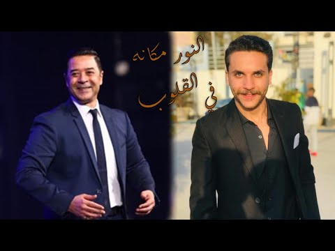 النور مكانه في القلوب زيزو محمد  مدحت صالح