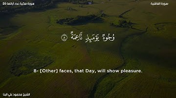 سورة الغاشية   الشيخ محمود علي البنا