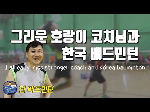 [배달이 <strong>펀</strong> 배드민턴] Badminton Korea｜벌써 그리운 호랑이 코치님 &amp;amp; 한국 배드민턴 게임