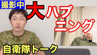 大ハプニング！！！自衛隊の後期教育についてトーク撮影中にまさか！！！