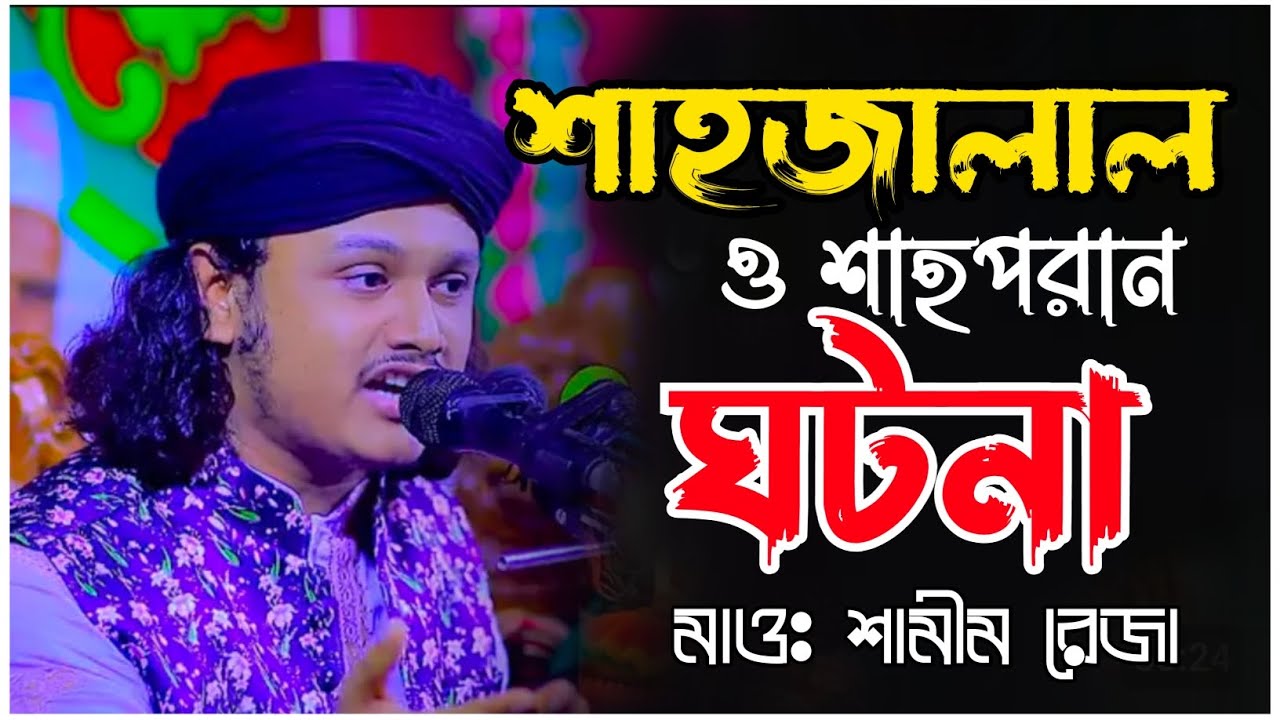শাহজালাল ও শাহপরান (রঃ) এর জীবনের অলৌকিক ঘটনা | মাওঃ শামীম রেজা | New Waz 2026