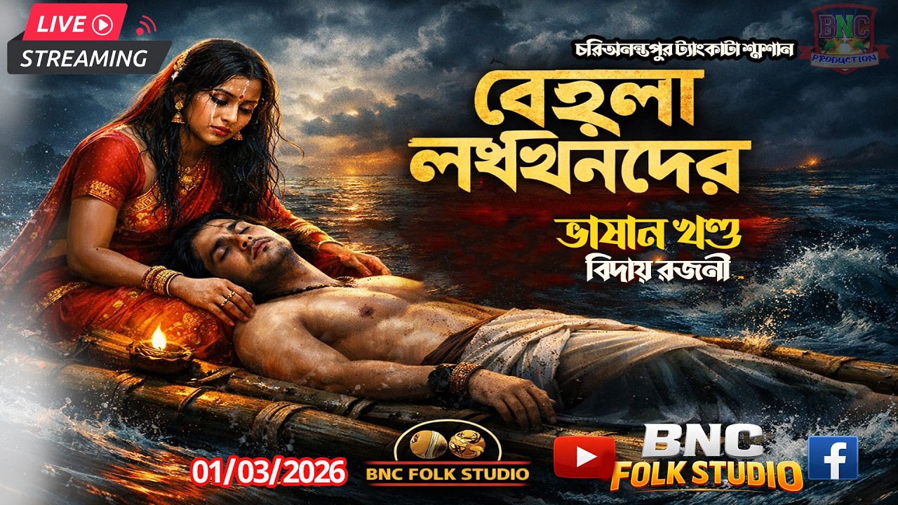 🔴বেহুলা ও লখিন্দরের ভাসান পর্ব | হৃদয়বিদারক পালা | মনসামঙ্গল কাহিনি চরিঅনন্তপুর ট্যাংকাটা শ্মশান