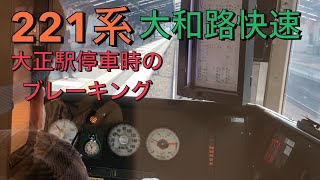 【221系】大和路快速運転士さんのブレーキング　大正駅