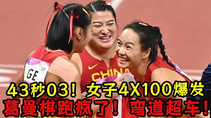 43秒03！中國女子4X100米綻放爆發！葛曼棋、梁小靜跑瘋了！彎道超車！ - 天天要聞