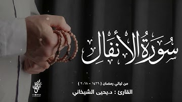8-سورة الانفال کاملة للقارئ د.یحیی الشیخانی من لیال رمضان|Full surah Al-Anfal by Dr.Yahya Shekhani|
