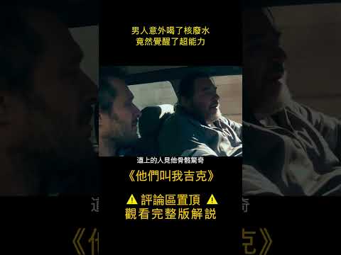 男人意外喝了核廢水，竟然覺醒了超能力《他們叫我吉克》1