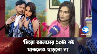 রযমণ কখন হর আলমর সসর করন মথল Riya Moni Hero Alom Mithila