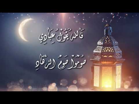 قصيدة: هذا رمضان ينادي