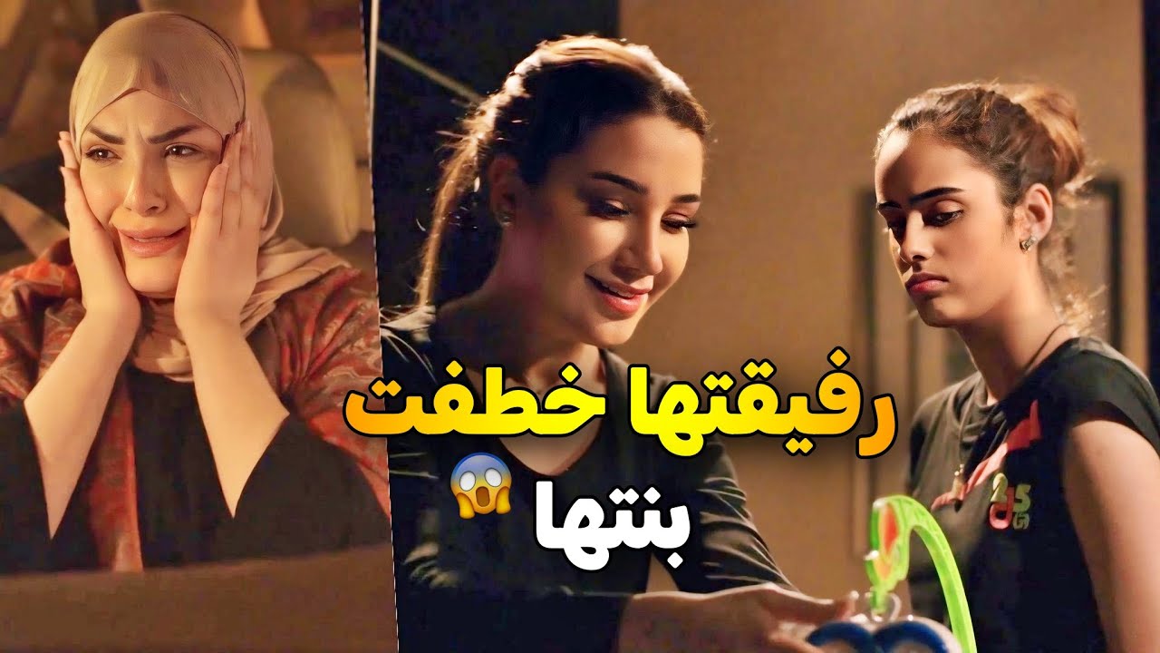 دخلت السجن 10 سنين ظلم بسبب رفقتها .. ولما طلعت خطفت بنت رفيقتها والمصيبة الأكبر إنها وقعت بحب زوجها