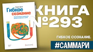 ГИБКОЕ СОЗНАНИЕ. Новый взгляд на психологию развития взрослых и детей | Кэрол Дуэк [Саммари]