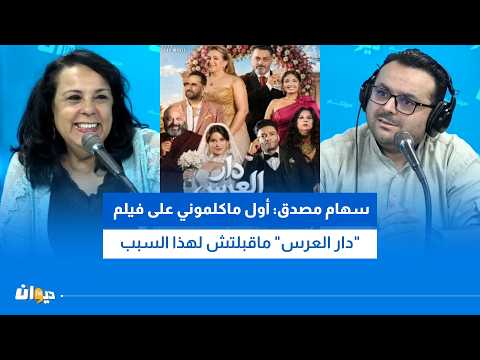 هل هيفل بن يوسف استلهم فيلم دار العرس من الاعمال المصرية "الخط" و "الكبير أوي" ؟ هيفل يجيب