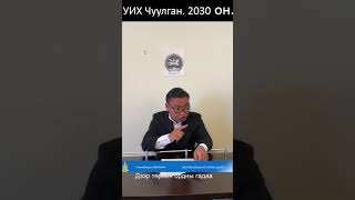 УИХ Чуулган 2030 он