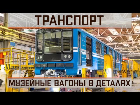 Музейные метровагоны в деталях