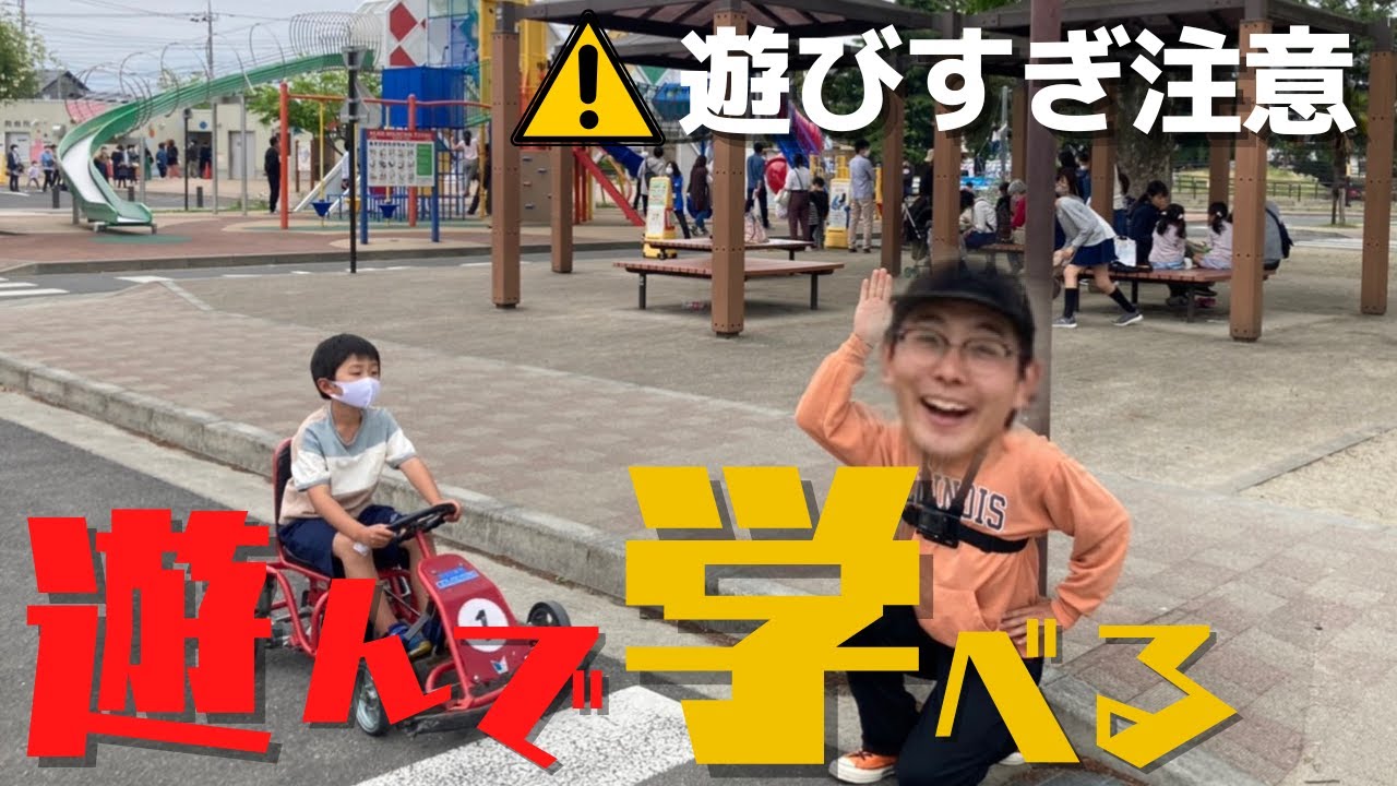 【大絶賛】子どもと交通ルールが学べる画期的な公園で、子供になってみた！　１日楽しめる公園プランin前橋