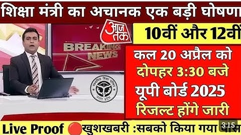 Up Board Result 2025 :- कल आयेगा यूपी बोर्ड रिज़ल्ट, बड़ा फैसला/UP 10th 12th Result date declared