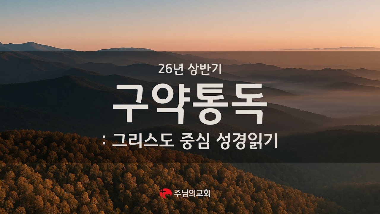 [주님의 교회] 구약통독 성경 읽기 | 창세기 5-8장 | 3월 1주차 화요일 | #주님의교회 #구약통독