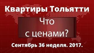 Цены на квартиры в Тольятти. 01-08 сентября 2017(, 2017-09-11T09:59:29.000Z)