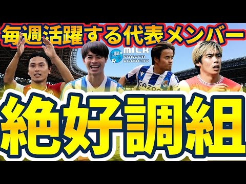 【欧州日本人選手絶好調すぎん？！】南野拓実2G1A/三笘薫1G1A/久保建英2戦連続MOM&メディアさんに届けたい欧州主要一部リーグ多くの共通点