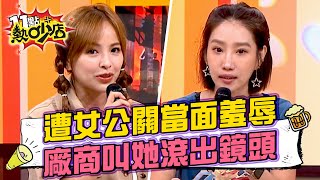 凱希工作遭女公關當面羞辱楊皓如曝廠商前後說詞不一留言亂罵要女兒滾出鏡頭 11點熱吵店@chopchopshow 20240425