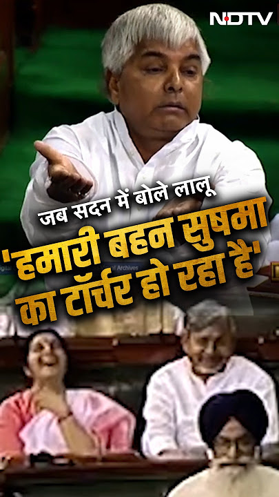 Lalu Yadav Funny Speech: जब Lok Sabha में लालू ने लिया Sushma Swaraj का नाम...रोक नहीं पाएंगे हंसी
