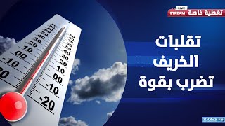 تحذير عاجل تقلبات جوية وأمطار قوية في الإسكندرية تصل للقاهرة