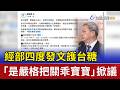 經部四度發文護台糖 「是嚴格把關乖寶寶」掀議