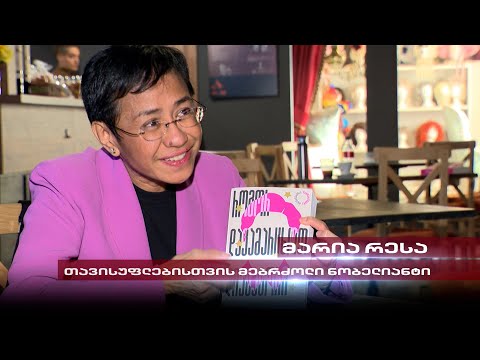 მარია რესა | თავისუფლებისთვის მებრძოლი ნობელიანტი