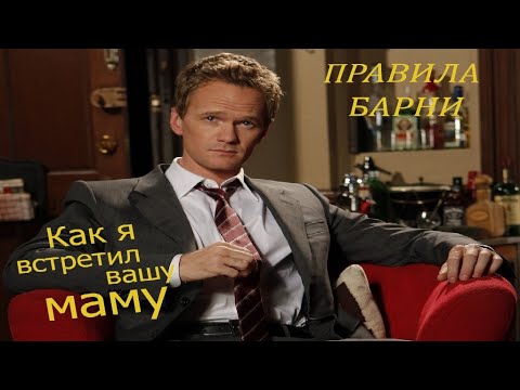 Все правила Барни - Как я встретил вашу маму