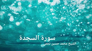 سورة السجدة  الشيخ /محمد حسين نجمي