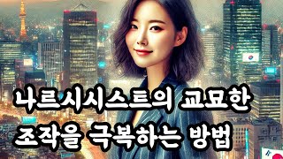 나르시시스트의 교묘한 조작을 극복하는 방법
