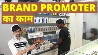 Brand Promoter Job Description - Role, Duties & Responsibilities of Brand Promoter in Hindi