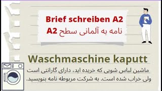 Waschmaschine kaputt (A2)  نامه به آلمانی سطح آ2خراب شدن ماشین لباسشویی، به شرکت مربوطه نامه بنویسید