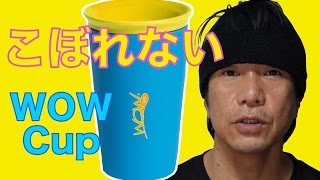 WOW・カップ [ フタをしたまま飲める ] コップ買う！！