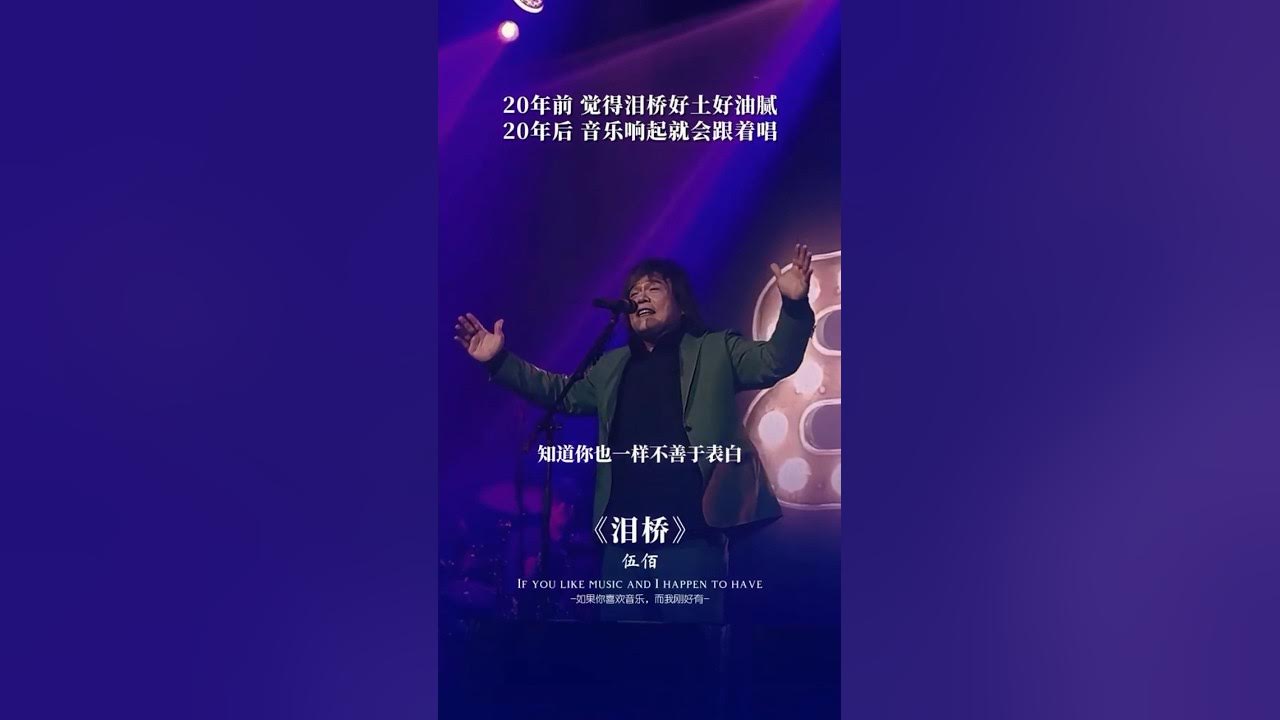 如果一首歌,連伍佰唱都好聽。那就說明這首歌,真的好聽 #淚橋 #伍佰 #音樂 如果一首歌,連伍佰唱都好聽。那就說明這首歌,真的好聽 #淚橋 #伍佰 #音樂