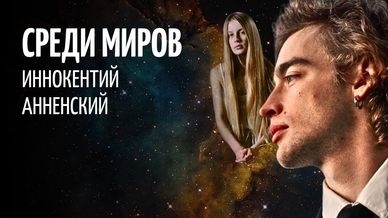 Среди миров/Иннокентий Анненский/ Читает Татьяна К.С/СтихиЯ*** - YouTube