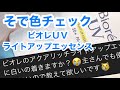 【コメント】ビオレＵＶ アクアリッチライトアップエッセンス【そで色チェック】