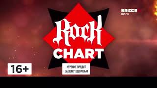 Начало новой программы Rock Chart на (Bridge Rock) 28.07.23