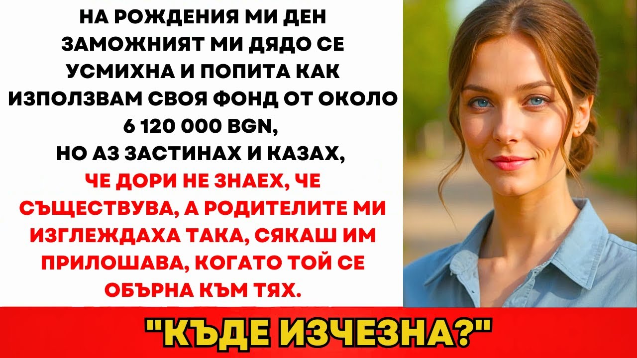 Дядо Ми Милионерът Се Усмихна: „Как Харчиш 6-те Си Милиона лв?