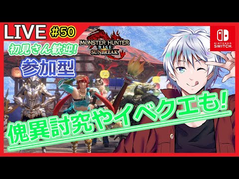 【MHRise/サンブレイク】 初見さん歓迎! モンハン参加型だ!! switch版サンブレイク狩猟配信! #50 【大導詩カケル/VTuber】