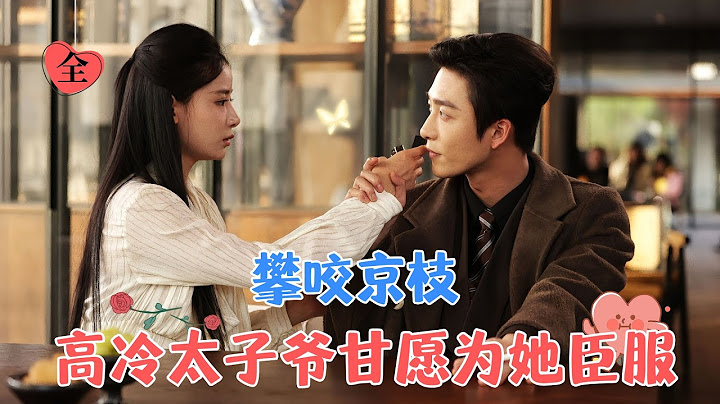 [FULL]姚冠宇&张珊 | 他是高不可攀的上位者，他白天跟她装正经，晚上跟她一点不正经。直到有一天她要去相亲，他终于坐不住了[MULTI SUB]#MiniDrama #精彩大陆短剧