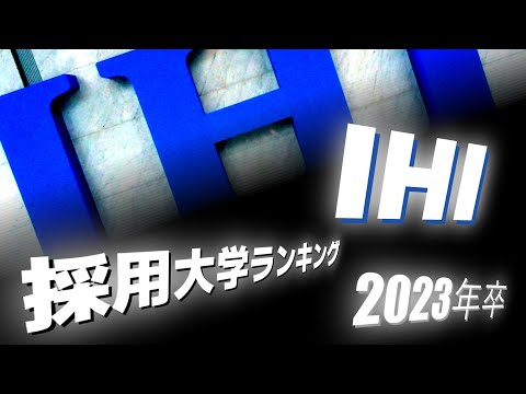 IHI（旧・石川島播磨重工業）採用大学ランキング【2023年卒】