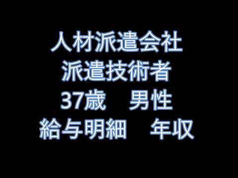 人材派遣会社　派遣技術者　37歳男性　給与明細