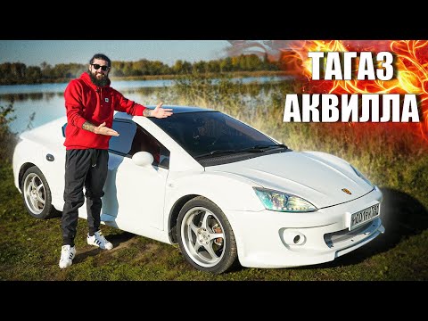 Русский спорткар за 300к - Тагаз Аквилла!