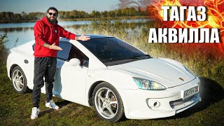 Русский спорткар за 300к - Тагаз Аквилла!