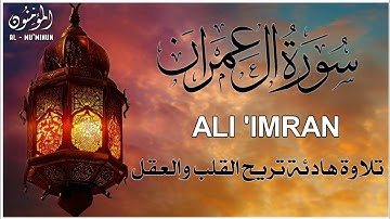 تلاوة  تريح القلب والعقل سورة آل عمران بصوت القارئ علاء عقل Surah al imran by Alaa aqel