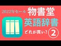 2022年物書堂春の大セールにどの【英語辞書】を選んだらいいの？② ｜ たくさんある辞書の中から選ぶポイント