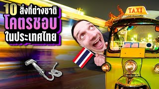 10 สิ่งที่ต่างชาติ “โคตรชอบ” ในประเทศไทย ~ LUPAS