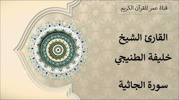 045 ـ سورة الجاثية ـ القارئ الشيخ خليفة الطنيجي