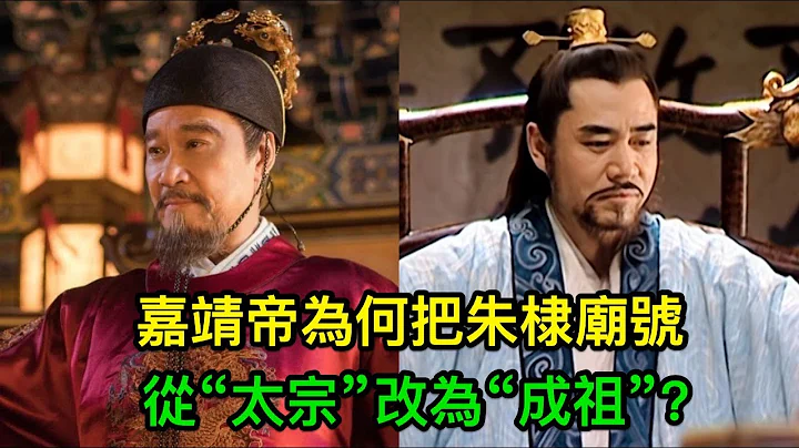 嘉靖帝为何把朱棣庙号从“太宗”改为“成祖”？专家：背后的权谋太深 - 天天要闻