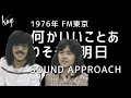 1976年 FM東京 Sound Approach 風  何かいいことありそうな明日
